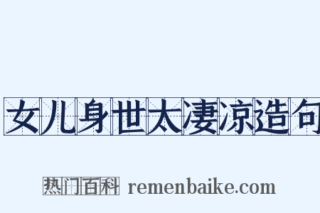 女儿身世太凄凉造句是什么意思的图片